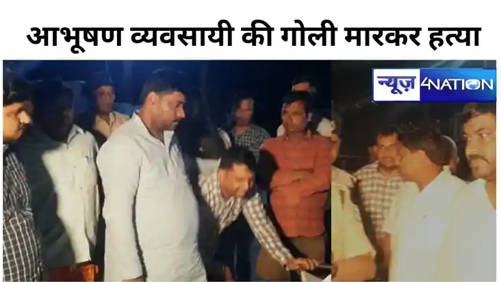 सासाराम में आभूषण लूटने के बाद कारोबारी को मार दी गोली, लाखो सासाराम में आभूषण लूटने के बाद कारोबारी को मार दी गोली, लाखो