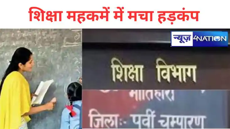 मोतिहारी में फर्जी शिक्षकों पर हुई बड़ी कार्रवाई, निगरानी डीए