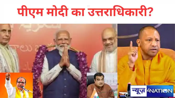 अमित शाह, योगी या गडकरी, कौन होगा पीएम मोदी का सबसे अच्छा उत अमित शाह, योगी या गडकरी, कौन होगा पीएम मोदी का सबसे अच्छा उत