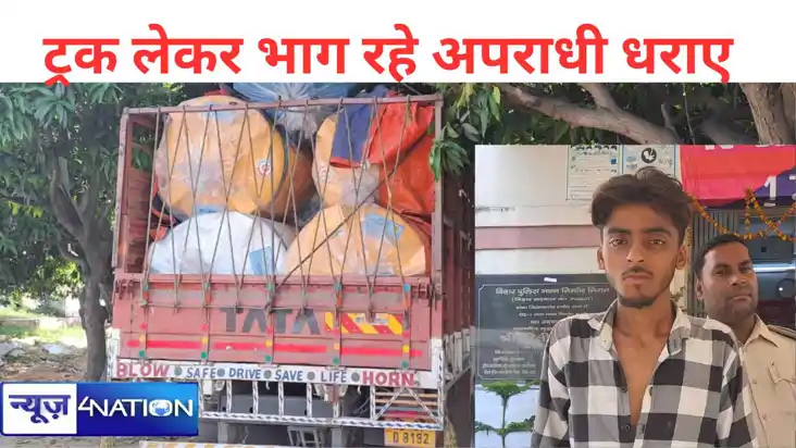 बांका ट्रक लेकर भाग रहे अपराधियों को पुलिस ने पकड़ा,2 लोडेड 
