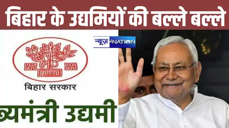 बिहार के व्यवसायियों की आज खुलेगी किस्मत, मुख्यमंत्री उद्यमी बिहार के व्यवसायियों की आज खुलेगी किस्मत, मुख्यमंत्री उद्यमी