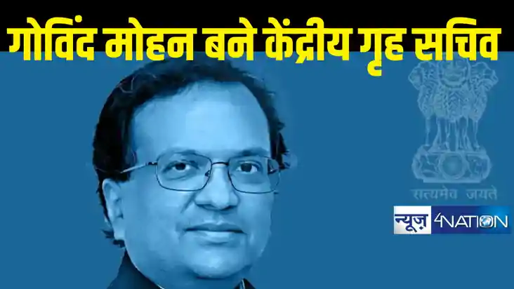 आईएएस अधिकारी गोविंद मोहन ने संभाला केंद्रीय गृह सचिव का पदभ आईएएस अधिकारी गोविंद मोहन ने संभाला केंद्रीय गृह सचिव का पदभ