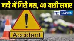 BREAKING : नदी में गिरी भारतीय यात्रियों को लेकर जा रही बस, नेपाल हुआ बड़ा हादसा, 40 लोग थे सवार 