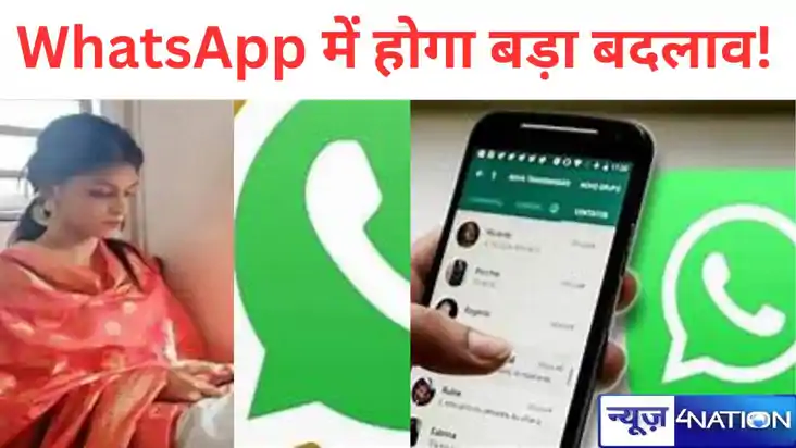 WhatsApp में होने जा रहा है बड़ा बदलाव, नहीं दिखेगा फोन नंबर