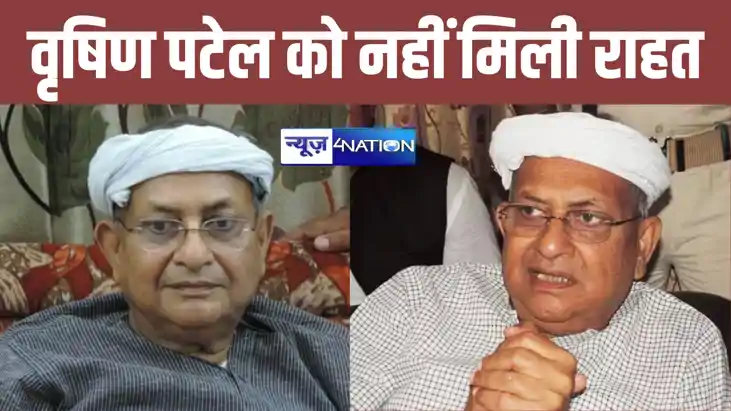नीतीश सरकार में मंत्री रहे वृषिण पटेल को नहीं मिली राहत, नाब
