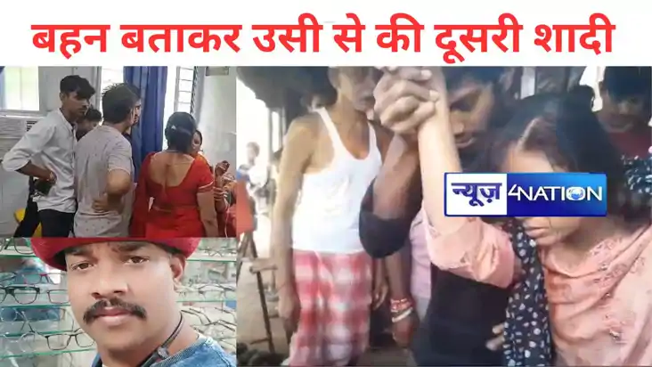 सरकारी टीचर को बहन बताकर उसी से की दूसरी शादी, जमुई में पहली