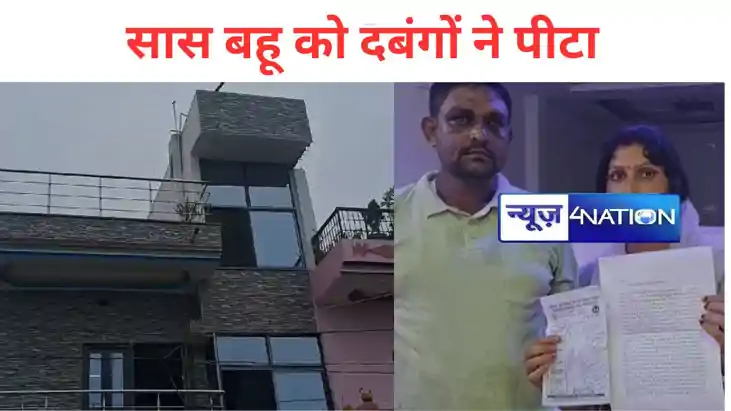 सास बहू को दबंगों ने पीटा,पति को जान से मारने की धमकी, घटना 