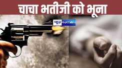 नशे का कारोबार करने से रोका तो अपराधियों ने चाचा भतीजी को गोलियों से भूना, दर्दनाक मौत, मचा कोहराम...