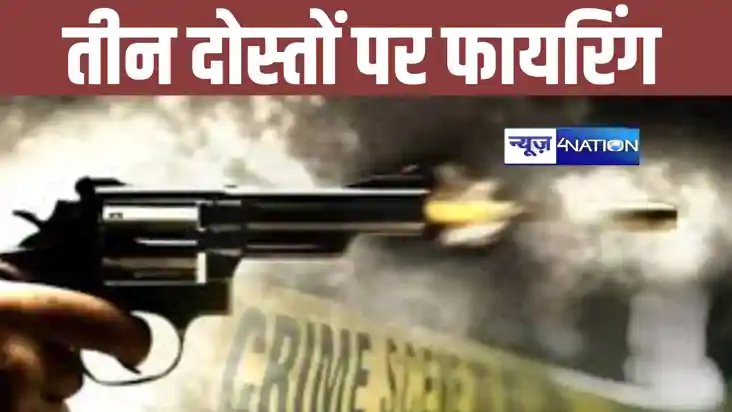 तीन साल पहले हुए विवाद में बदमाशों ने तीन दोस्तों को गोलियों