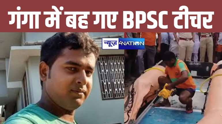 पटना में गंगा में बह गए BPSC टीचर, नाव से जा रहे थे स्कूल, उफनती नदी में दो नावों के टकराने से हुआ दर्दनाक हादसा 