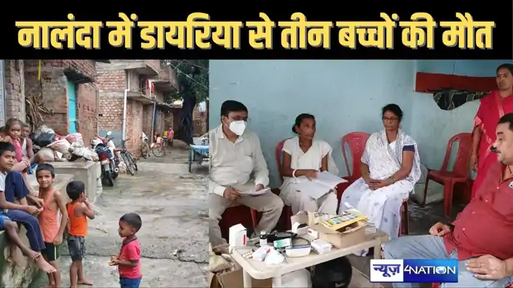  बिहारशरीफ शहरी इलाके में डायरिया से 3 बच्चों की मौत , 5 दर्