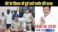 तेजस्वी के फोन के बाद पुलिस ने किया 48 घंटे में हत्या मामला का खुलासा : बेटा जिस लड़की को घूमाता था, उसी के भाई ने की वार्ड पार्षद की हत्या