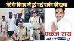 तेजस्वी के फोन के बाद पुलिस ने किया 48 घंटे में हत्या मामला का खुलासा : बेटा जिस लड़की को घूमाता था, उसी के भाई ने की वार्ड पार्षद की हत्या