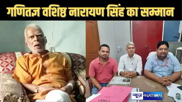 गणितज्ञ वशिष्ठ नारायण सिंह के सम्मान में जीवनी और तस्वीरों व