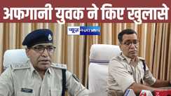 पटना में पकड़ाए अफगानी नागरिक ने बढ़ाई बिहार पुलिस की टेंशन ! जांच में हुए कई खुलासे, जाने कैसे आया बिहार? 