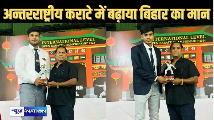 कराटे में बिहार के दो कराटे खिलाड़ियों ने अंतरराष्ट्रीय मंच 