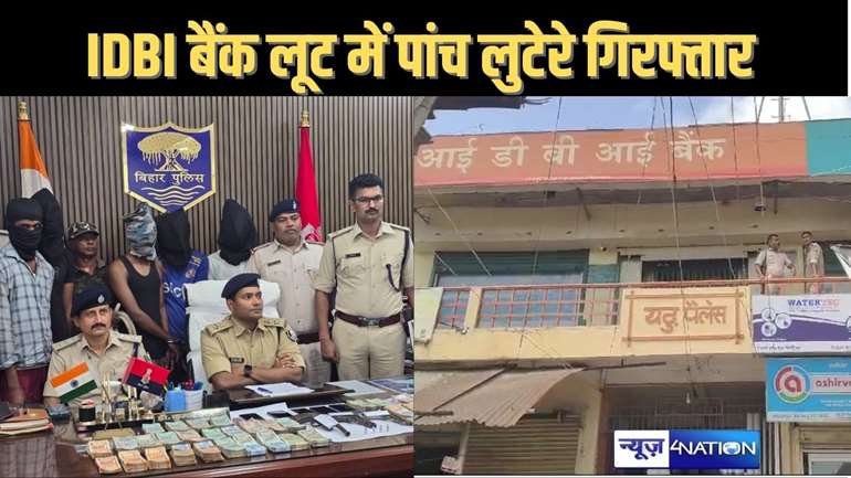 36 घंटे में पुलिस ने सोनपुर आईडीबीआई बैंक लूट कांड का किया खुलासा, पांच लुटेरे गिरफ्तार, 19 लाख की लूट में मिली इतनी रकम