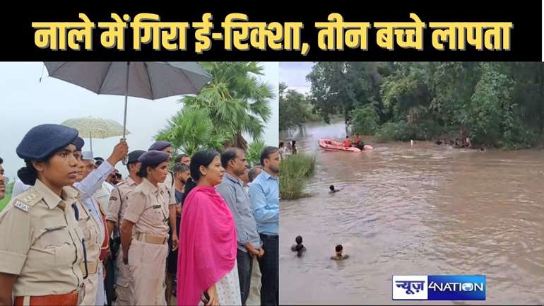 अरवल में टोटो पलटने से  ड्राइवर सहित दंपती और उनके तीन बच्चे नाले में गिरे, सभी बच्चे लापता