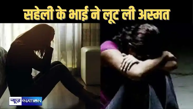 सहेली के बर्थडे में गई 10वीं की छात्रा से किया दुष्कर्म, दोस
