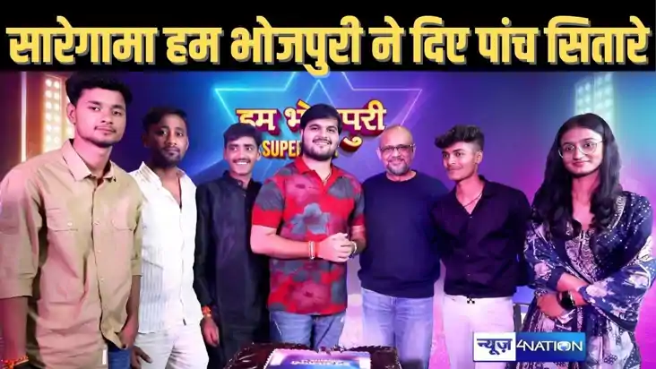 सारेगामा हम भोजपुरी ने दिये इंडस्ट्री को 5 नये सितारे, 50 हज
