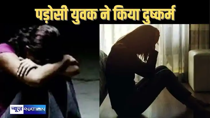 नवादा में चाकू की नोंक पर नाबालिग किशोरी से किया रेप, पड़ोस 