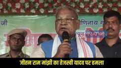 jitan ram manjhi Attacked tejashwi yadav