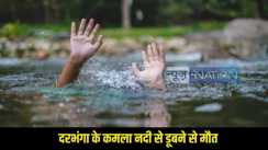 Darbhanga kamala river: