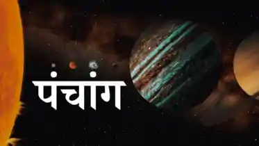 Today Panchang: राहुकाल से शुभ मुहूर्त तक,  23 अगस्त का पूरा पंचांग यहां जानें