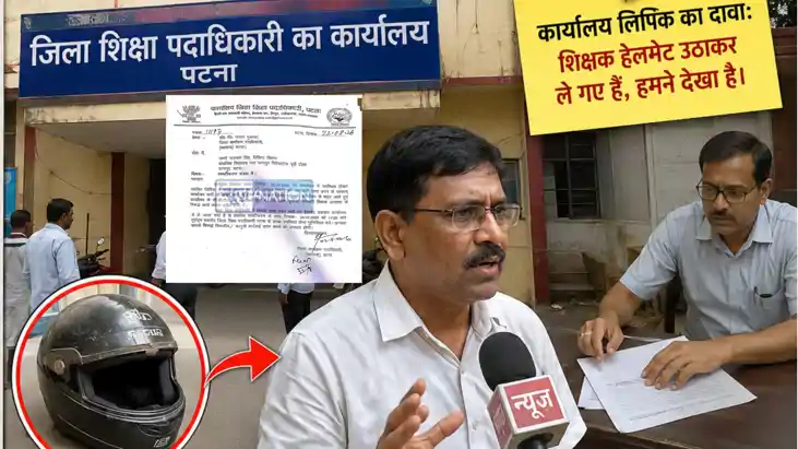 Patna teacher stole clerk helmet