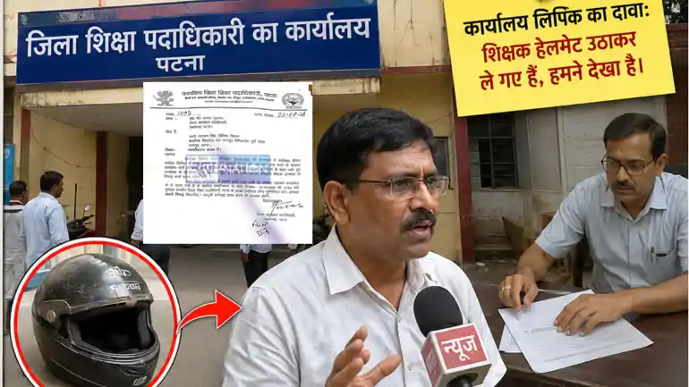 Patna teacher stole clerk helmet