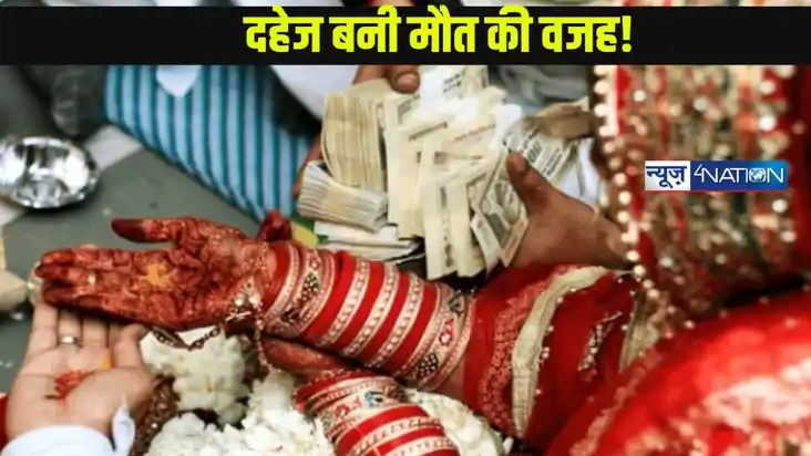 मोहे बिटिया न कीजो: दहेज की बलि वेदी पर 11 महीने में 19 बेटि