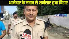 Bihar Police News:लाश गिरने दो,मर जाएगा,मार देगा,पोस्मार्टम कर देंगे, बेरहम थानेदार के जवाब से शर्मसार हुआ बिहार..महिला डर कर बाथरूम में छिप गई..