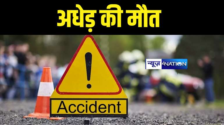 Bihar Accident News : बेगूसराय में अनियंत्रित स्कार्पियो की चपेट में आने से अधेड़ की हुई मौत, परिजनों में मचा कोहराम 