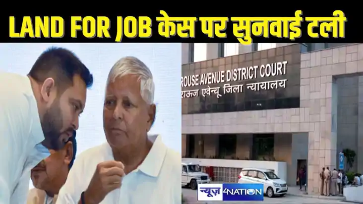 BIHAR POLITICS - राउज एवेन्यू कोर्ट में लैंड फॉर जॉब केस की 