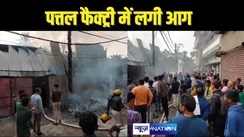  PATNA FIRE NEWS – आबादी वाले इलाके में चल रही पत्तल फैक्ट्री में लगी भीषण आग, लाखों का हुआ नुकसान, घंटो दहशत में रहे लोग