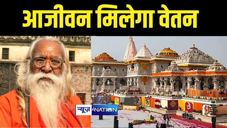 Ram Mandir : रामजन्मभूमि तीर्थ क्षेत्र ट्रस्ट का अहम् फैसला, मंदिर के मुख्य पुजारी को काम से किया मुक्त, आजीवन मिलता रहेगा वेतन...  