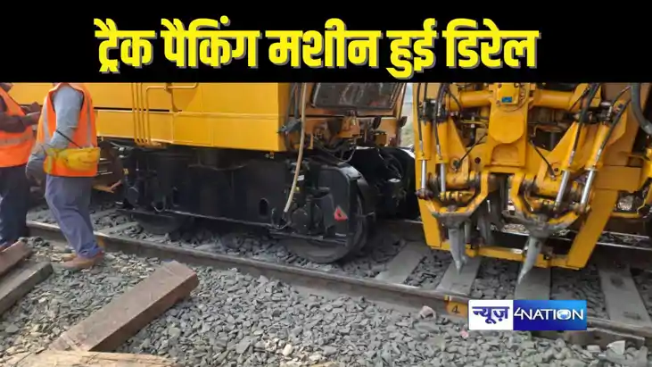 RAILWAY ACCIDNET NEWS  - ट्रैक पैकिंग मशीन के पहिए पटरी से उ