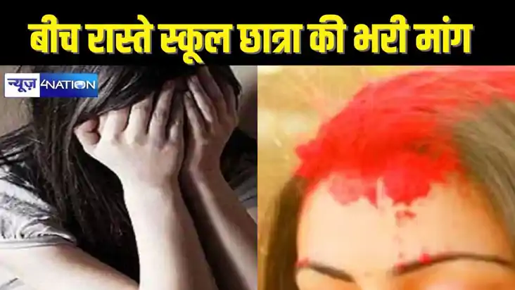  बीच सड़क सरेआम लड़की की सिंदूर से भर दी मांग,स्कूल से पढ़कर