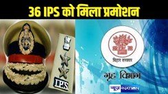 Bihar Ips Promotion - बिहार कैडर के 36 आईपीएस को मिली प्रोन्नति, कई जिले के एसपी भी शामिल, नीतीश सरकार ने साल के अंत में दिया तोहफा, देखिए लिस्ट