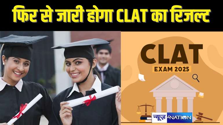 CLAT RESULT 2025 : हाईकोर्ट ने CLAT परीक्षा के 2 सवालों को माना गलत,अब दुबार आयेगा रिजल्ट,बदल जाएंगे सफल अभ्यर्थियों के रैंक