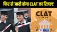 CLAT RESULT 2025 : हाईकोर्ट ने CLAT परीक्षा के 2 सवालों को माना गलत,अब दुबार आयेगा रिजल्ट,बदल जाएंगे सफल अभ्यर्थियों के रैंक