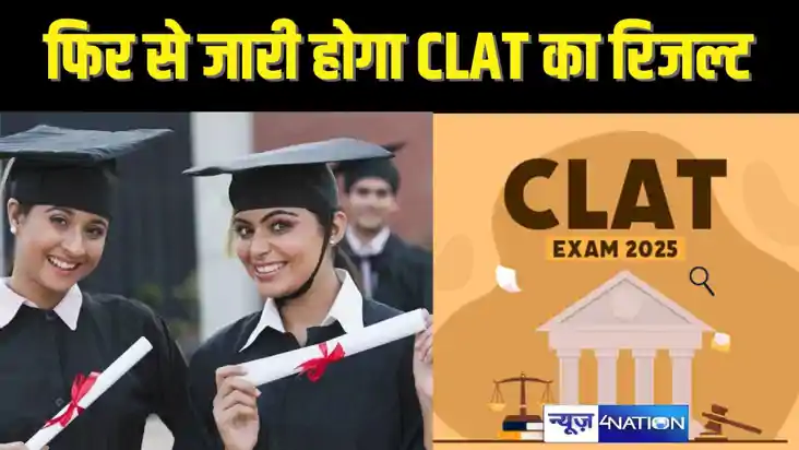 CLAT RESULT 2025 : हाईकोर्ट ने CLAT परीक्षा के 2 सवालों को म
