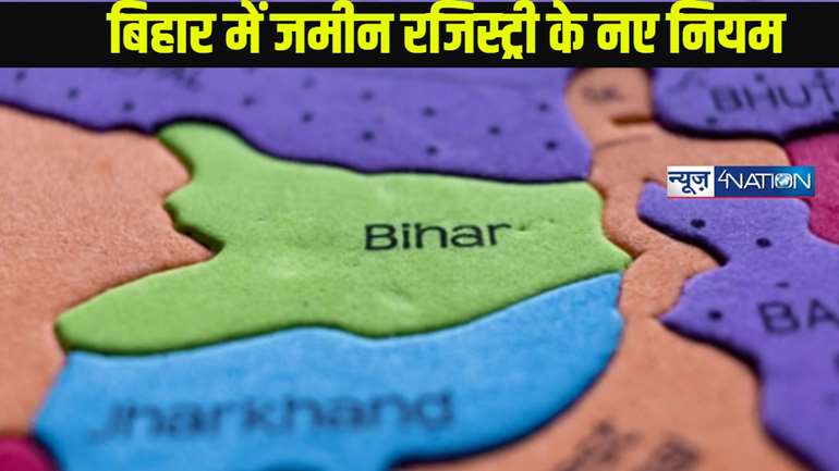 Bihar Land Ragistry Rule: जमीन रजिस्ट्री के नए नियम में इस कागज का होना अनिवार्य,सिग्नेचर में भी बदलाव,बिहार के भूमि मालिक जान लें...