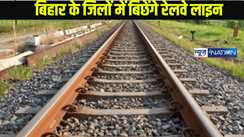  Bihar 2 New Rail Line: बिहार में  2 रेल लाइन बिछाने की कवायद तेज,इन 5 जिलों को होगा फायदा,साढ़े 4 करोड़ की लागत से होगा निर्माण...