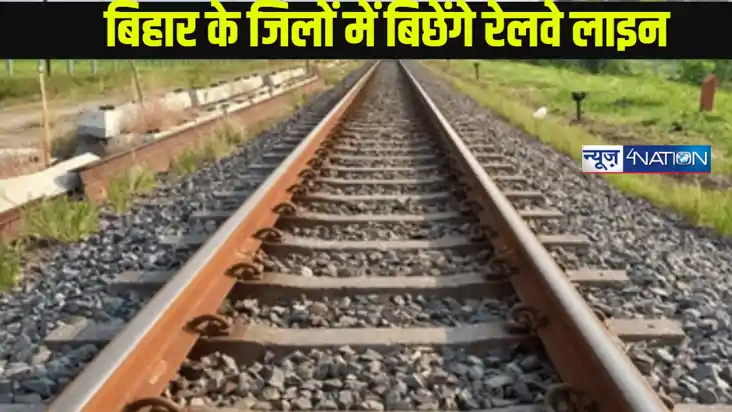  Bihar 2 New Rail Line: बिहार में  2 रेल लाइन बिछाने की कवाय