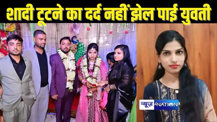 DOWRY NEWS - जब से शादी टूटी है पता ही नहीं चलता मैं जिन्दा 