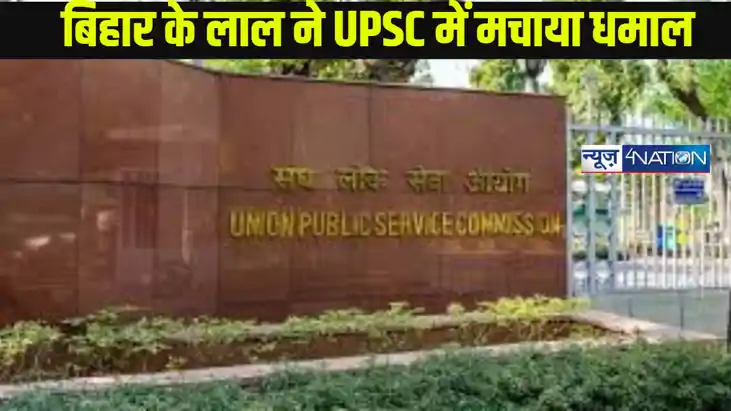 UPSC IES TOPPER:  बिहार के लाल ने UPSC आईईएस परीक्षा में टॉप