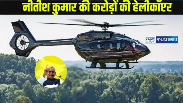 CM NITISH HELICOPTER:  CM नीतीश के प्रगति यात्रा वाला हेलीकॉ
