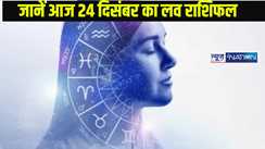 Love horoscope 24 December: मंगलवार, 24 दिसंबर 2024 - जानें आपके प्यार का दिन कैसा रहेगा