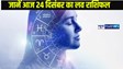 Love horoscope 24 December: मंगलवार, 24 दिसंबर 2024 - जानें आपके प्यार का दिन कैसा रहेगा